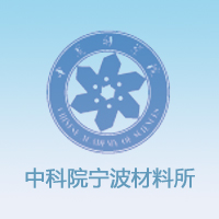 发表论文 - 中国科学院宁波材料技术与工程研究所